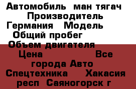 Автомобиль  ман тягач  › Производитель ­ Германия › Модель ­ ERf › Общий пробег ­ 850 000 › Объем двигателя ­ 420 › Цена ­ 1 250 000 - Все города Авто » Спецтехника   . Хакасия респ.,Саяногорск г.